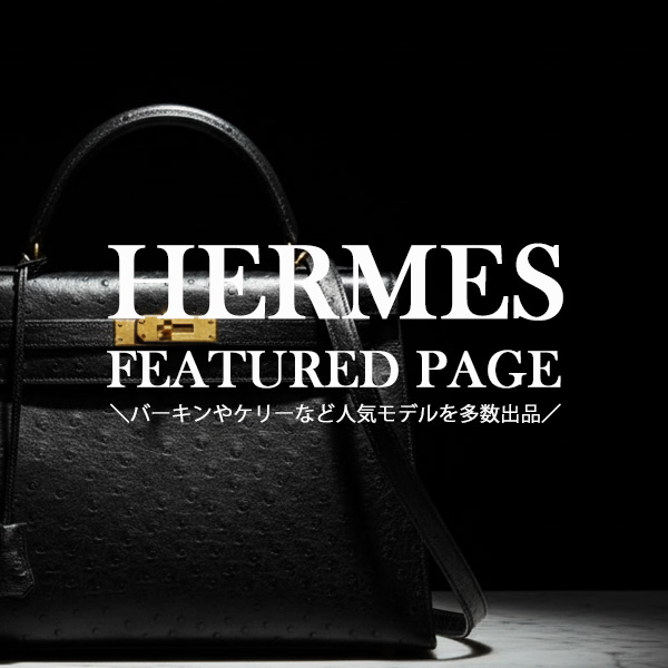HERMES特集