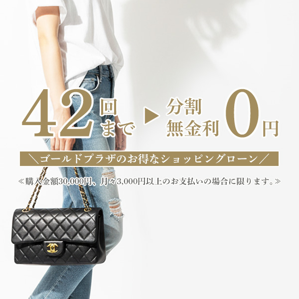 42回分割無金利キャンペーン