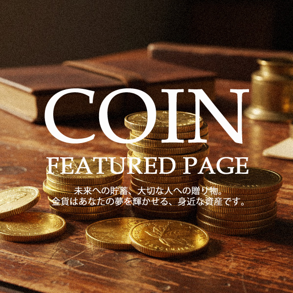 金貨特集