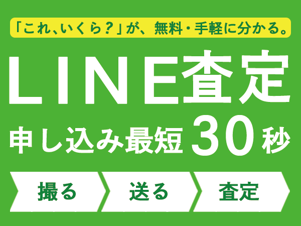LINE査定