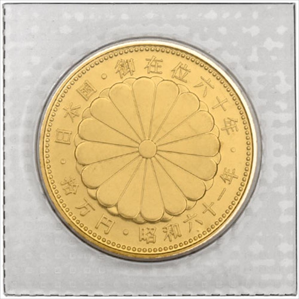 天皇陛下 御在位六十年記念 10万円 金貨幣 昭和61年 純金 20g 金貨