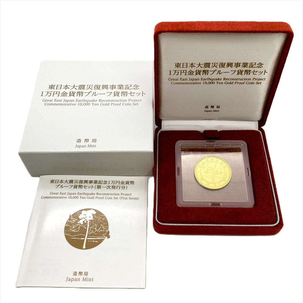 東日本大震災 復興事業記念 1万円金貨幣 プルーフ貨幣セット 第一次
